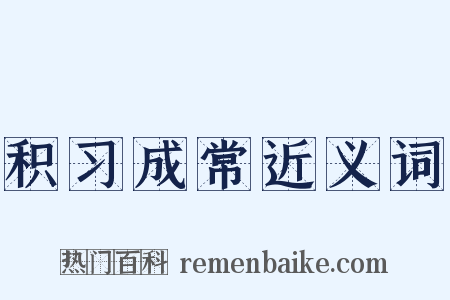 积习成常近义词是什么意思的图片